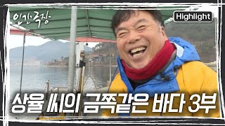 주꾸미가 한 마리도 잡히지 않았는데도 상율 씨의 얼굴엔 미소가 가득하다 [인간극장] KBS 240214 방송