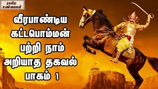 வீரபாண்டிய கட்டபொம்மன் பற்றி நாம் அறியாத தகவல்||The Unknown Facts Of Veerapandiya Kattabomman Part 1