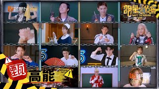 【甄高能】前方高能回忆杀！六季以来“甄”姓家族的惨案 《明星大侦探6》Who's the murderer S6 EP12丨MGTV