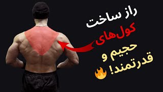 بهترین راه پرورش عضله کول (تراپزیوس) ! 💪