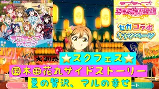 「スクフェス」セガ×ラブライブサンシャイン・セガコラボ部員SSR・国木田花丸サイドストーリー・夏の贅沢、マルの幸せ「ラブライブサンシャイン」「Aqours」