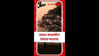 আরও ২-৩দিন ঠান্ডার আমেজ