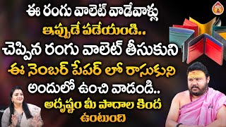 ఈ రంగు వాలెట్ వాడేవాళ్లు ఇప్పుడే పడేయండి చెప్పిన రంగు : Astrologer Muralidara Sharma || Kovela