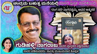 ಚಂದ್ರಮ ಬಹುತ್ವ ಮನೆ#ಮಾಸದ ಪುಸ್ತಕ ಮಾಲಿಕೆ#ಗುಡಿಹಳ್ಳಿ ನಾಗರಾಜ ಅವರ 'ರಂಗ ಸಿರಿ' ಪಸ್ತಕದ ಪಕ್ಷಿನೋಟ ಸಾವಿತ್ರಿ ಮುಜುಮದ