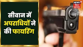 Siwan में तीन अपराधियों ने की एक राउंड की हवाई फायरिंग | Hindi Breaking News