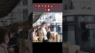 駅で迷惑撮影でみんな怒られる 下がりなさぁーい＃駅＃撮影＃shorts