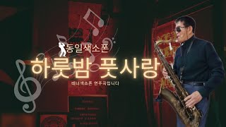 하룻밤 풋사랑 / 연주 : 김동일 / 테너색소폰