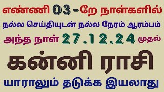 இந்த வார கன்னி ராசி பலன் weekly rasi palan in tamil kanni rasi palan this week kanni rasi horoscope