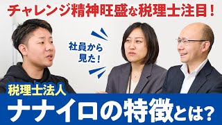 【ナナイロ税理士法人】挑戦できる環境で働く税理士事務所スタッフの声とは？