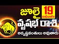 వృషభ రాశి ఫలాలు Daily Rasi Phalalu 19th july 2023 Vrushabh rasi | Horoscope in Telugu Today