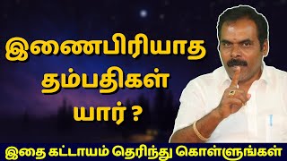 இணைபிரியாத தம்பதிகள் யார்? | ஸ்ரீ அம்பிகை ஜோதிடம் | rasipalan | jothidam | astrology