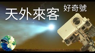 火星探索簡史(第八集)：火星上发现有机分子