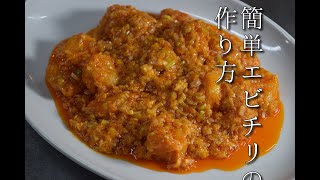 №36干焼蝦仁（簡単エビチリの作り方）shrimps with chili sauce　go pro