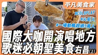 【高雄楠梓右昌(上)】國家家體育場原來在這個地方！#維克美食坊#黃家肉骨茶#右昌綠豆湯#黑輪嫂蔥肉蛋餅#宏毅新村｜平凡五金行