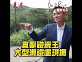 王振復抱陳珮騏滾山坡狂喊好重！林則希片場碰瓷慘遭滑鐵盧｜天道｜花絮｜三立娛樂星聞