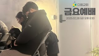 “아들의 기도” 요한복음 17:1-8 | 다움교회  금요예배 | 유한영 목사 | 250228(금)