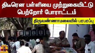 பள்ளி மாணவிகளுக்கு பாலியல் தொல்லை  - பள்ளியை முற்றுகையிட்டு பெற்றோர் போராட்டம்