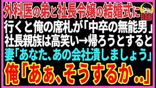 【感動する話】外科医の弟と社長令嬢の結婚式に行くと→俺の席札が「中卒の無能男」社長親族が高笑い。妻「あなた、あの会社潰しましょう」俺「残念だがそうするか...」【スカッと・朗読・総集編】