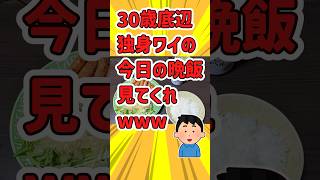 【2ch面白いスレ】ワイ30歳底辺独身、自炊の豪華な晩飯がこちらｗ