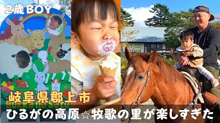 ひるがの高原⭐︎牧歌の里が楽しすぎた👦岐阜県郡上市😁2歳BOY