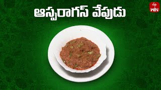 Asparagus Fry | ఆస్పరాగస్ వేపుడు | Amrutham | 21st Oct 2024 | ETV Life Spiritua