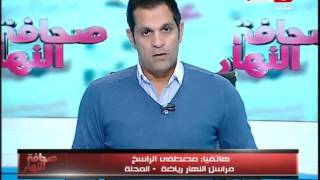 صحافة النهار | مراسل النهار رياضة يكشف تفاصيل خطيرة عن باسم مرسي وكلوشا