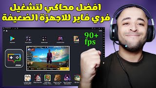 افضل محاكي لتشغيل فري فاير للاجهزة الضعيفة 🔥😱 MSI APP PLAYER