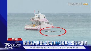 颱風逼近南灣出現長浪 12遊客出海潛水勸回