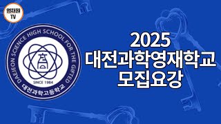 2025 대전과학영재학교 모집요강 해설! 영재원TV 전진홍 원장