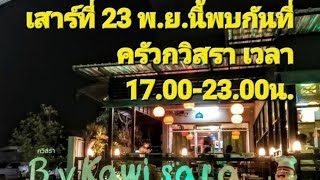 สังสรรค์เพื่อนวินิต รุ่นที่ 29 (เสาร์ที่ 23 พฤศจิกายน 2567)