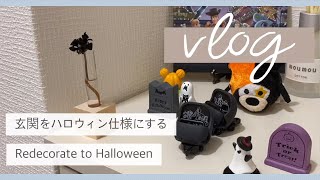 Vlog｜玄関を模様替え｜ハロウィン｜秋｜redecorate my home｜インテリア｜コーディネート｜VTuber｜翠ししゅも｜English subtitle