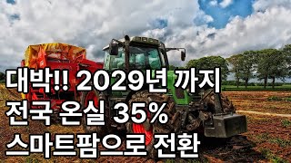 2029년까지 전국 비닐하우스 온실 35% 스마트팜으로 전환! 대박!!