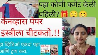 ब्लाउज ला Canvasस पेपर जोडण्याची सोपी पद्धत||एकदम सोपी पद्धत||@shitalkhandare5096