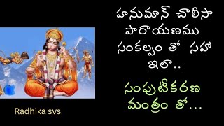 కోరిక తీరాలి అంటే హనుమాన్ చాలీసా సంకల్పం ఇలా చెప్పాలి / ఈ మంత్రం తో సంపుటీకరణ చేస్తే ఫలితం కచ్చితం