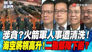 P1 涉貪？火箭軍人事遭清洗！海空將領高升！二砲部隊下崗？【#寰宇全視界】 20230801