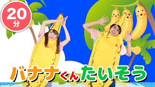 【バナナが踊る！？ 】 バナナくんたいそう〈振り付き〉【こどものうた・童謡・手遊び・キッズ・ダンス】