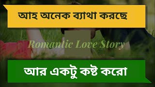 আহ অনেক ব্যাথা করছে আর একটু কষ্ট করো romantic love story#valobasar golpo#