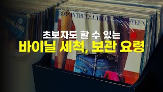 [LP, 바이닐 입문 Vol.3] LP (바이닐) 보관, 세척 요령