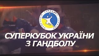 Галичанка vs Карпаты. Суперкубок Украины по гандболу