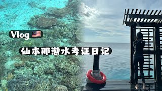 vlog🇲🇾仙本那考潜水证日记｜ow｜潜水证｜海鲜市场｜干货分享见评论