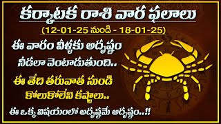 వారఫలం | Karkataka Rasi Vaara Phalalu | 12 January - 18 January 2025 | Cancer Sign Horoscope