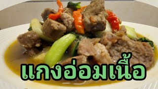 แกงอ่อมเนื้อวัว ข้าวคั่วหอมๆ ปลาร้านัวๆ ( แบบอีสาน )