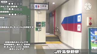 北与野駅 トイレ案内放送