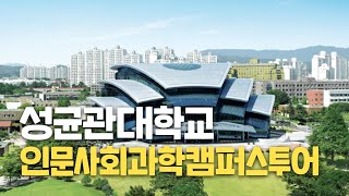 [대학탐방] 성균관대학교 인문사회과학캠퍼스를 가다!