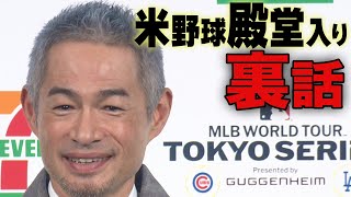 「イタズラ電話の”てい”で出た」イチロー 米野球殿堂入りの裏側を告白！　大谷翔平、佐々木朗希、山本由伸、鈴木誠也、今永昇太についても言及