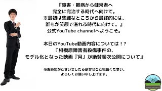 相模原障害者殺傷事件のモデルとなった映画『月』が絶賛順次公開!!