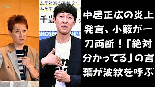 【中居正広の声明に物議！】中居正広の物議を呼ぶ声明に小籔が直言！「言わないと思います」の裏側