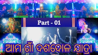 Dasadola Jatra | Part -1 | ଦଶଦୋଳ ଯାତ୍ରା |