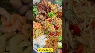 ส้มตำถาดชุดใหญ่ๆแซ่บๆในต่างแดน