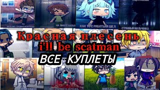 красная плесень - i'll be scatman ( ВСЕ КУПЛЕТЫ) от lil Mento 🍃